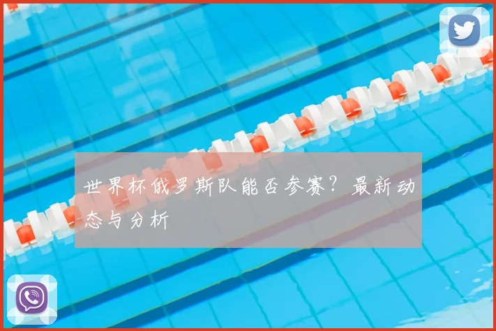 世界杯俄罗斯队能否参赛？最新动态与分析
