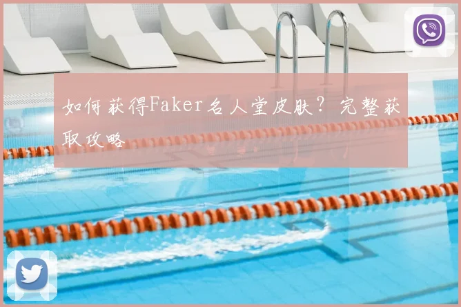 如何获得Faker名人堂皮肤？完整获取攻略