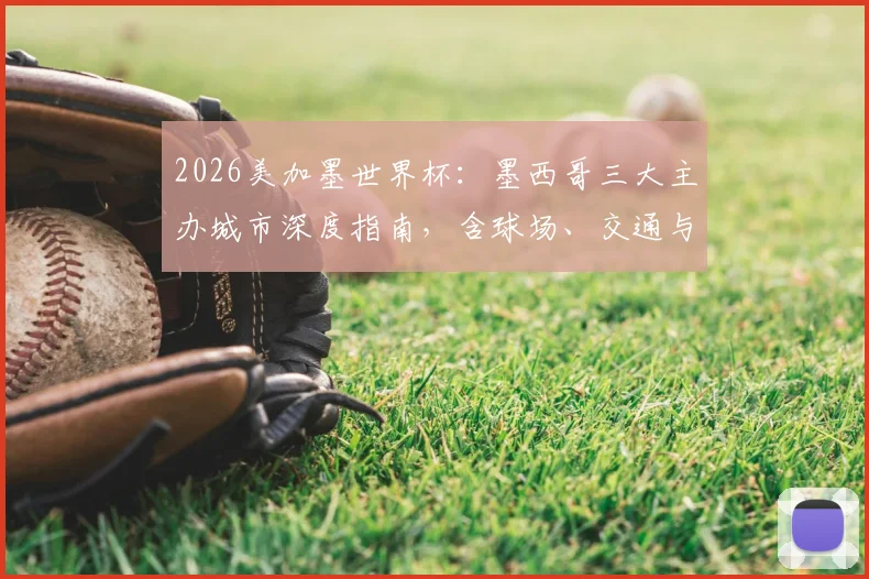 2026美加墨世界杯：墨西哥三大主办城市深度指南，含球场、交通与必游景点