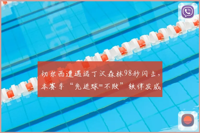 切尔西遭遇诺丁汉森林98秒闪击，本赛季“先进球=不败”铁律发威