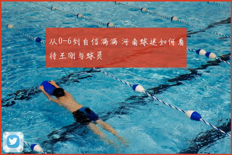 从0-6到自信满满 河南球迷如何看待王刚与球员