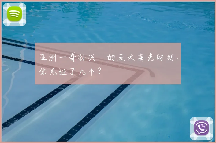 亚洲一哥孙兴慜的五大高光时刻,你见证了几个?