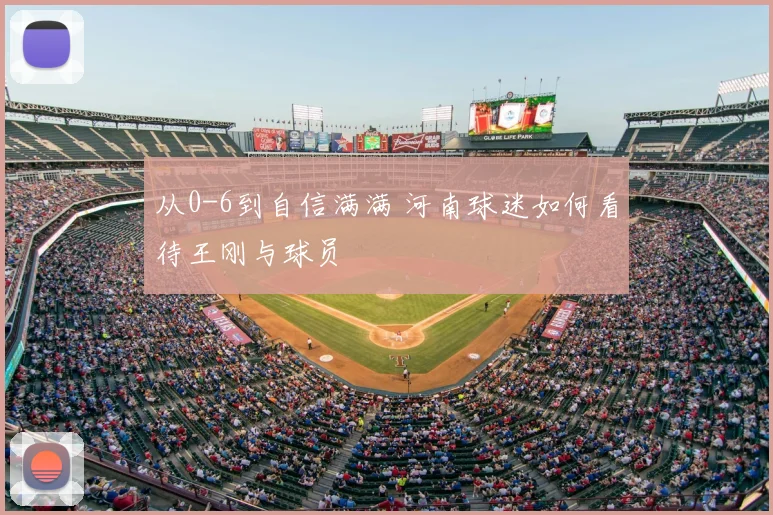 从0-6到自信满满 河南球迷如何看待王刚与球员