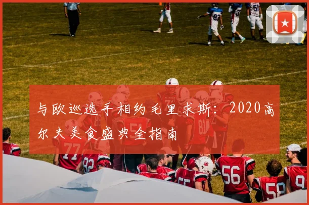 与欧巡选手相约毛里求斯：2020高尔夫美食盛典全指南