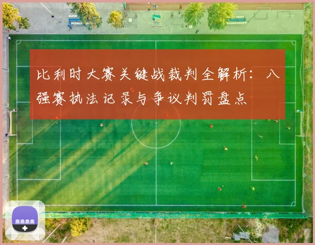 比利时大赛关键战裁判全解析:八强赛执法记录与争议判罚盘点