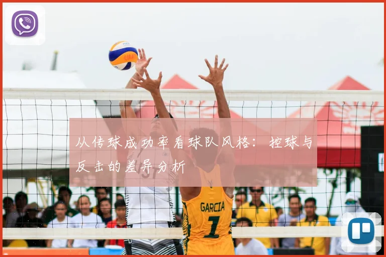 从传球成功率看球队风格：控球与反击的差异分析
