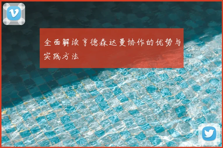 全面解读亨德森达曼协作的优势与实践方法