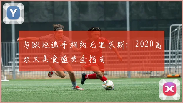 与欧巡选手相约毛里求斯：2020高尔夫美食盛典全指南