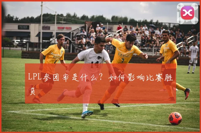 LPL参团率是什么？如何影响比赛胜负