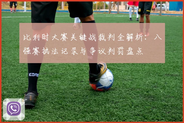 比利时大赛关键战裁判全解析：八强赛执法记录与争议判罚盘点