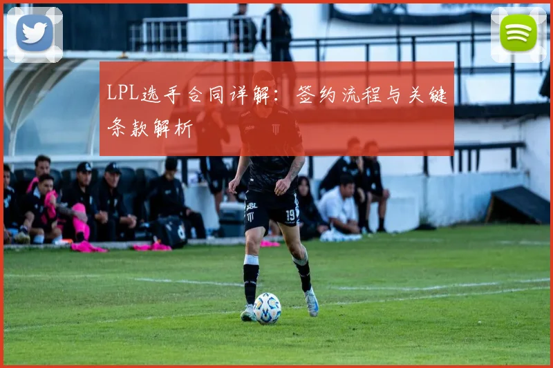 LPL选手合同详解：签约流程与关键条款解析