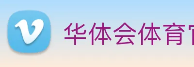华体会体育官方网站 Logo